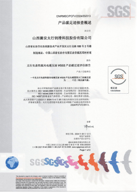 PCF證書-（碳足跡）太行先進(jìn)性能風(fēng)電液壓油-VG32